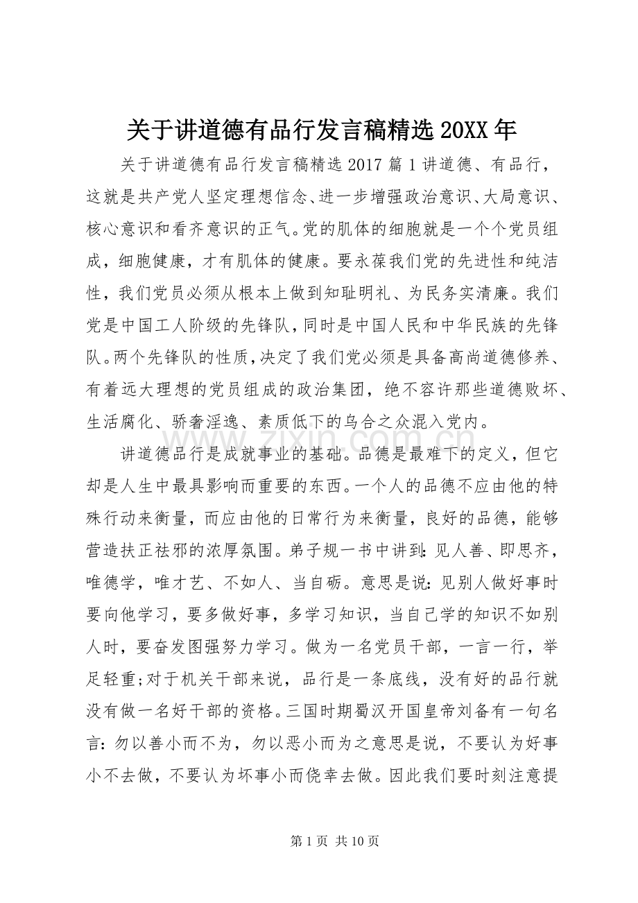 关于讲道德有品行发言稿20XX年.docx_第1页