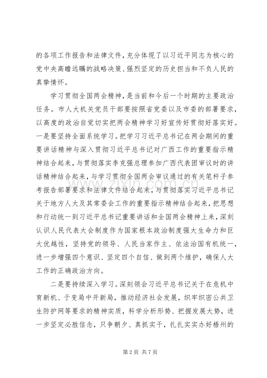 推进“六稳”工作、落实“六保”任务在市人大机关学习贯彻全国两会精神会议上的讲话.docx_第2页