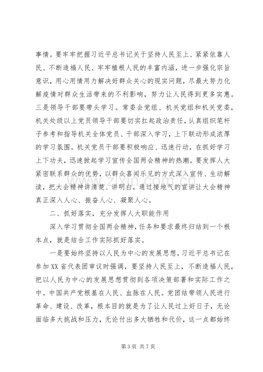 推进“六稳”工作、落实“六保”任务在市人大机关学习贯彻全国两会精神会议上的讲话.docx_第3页