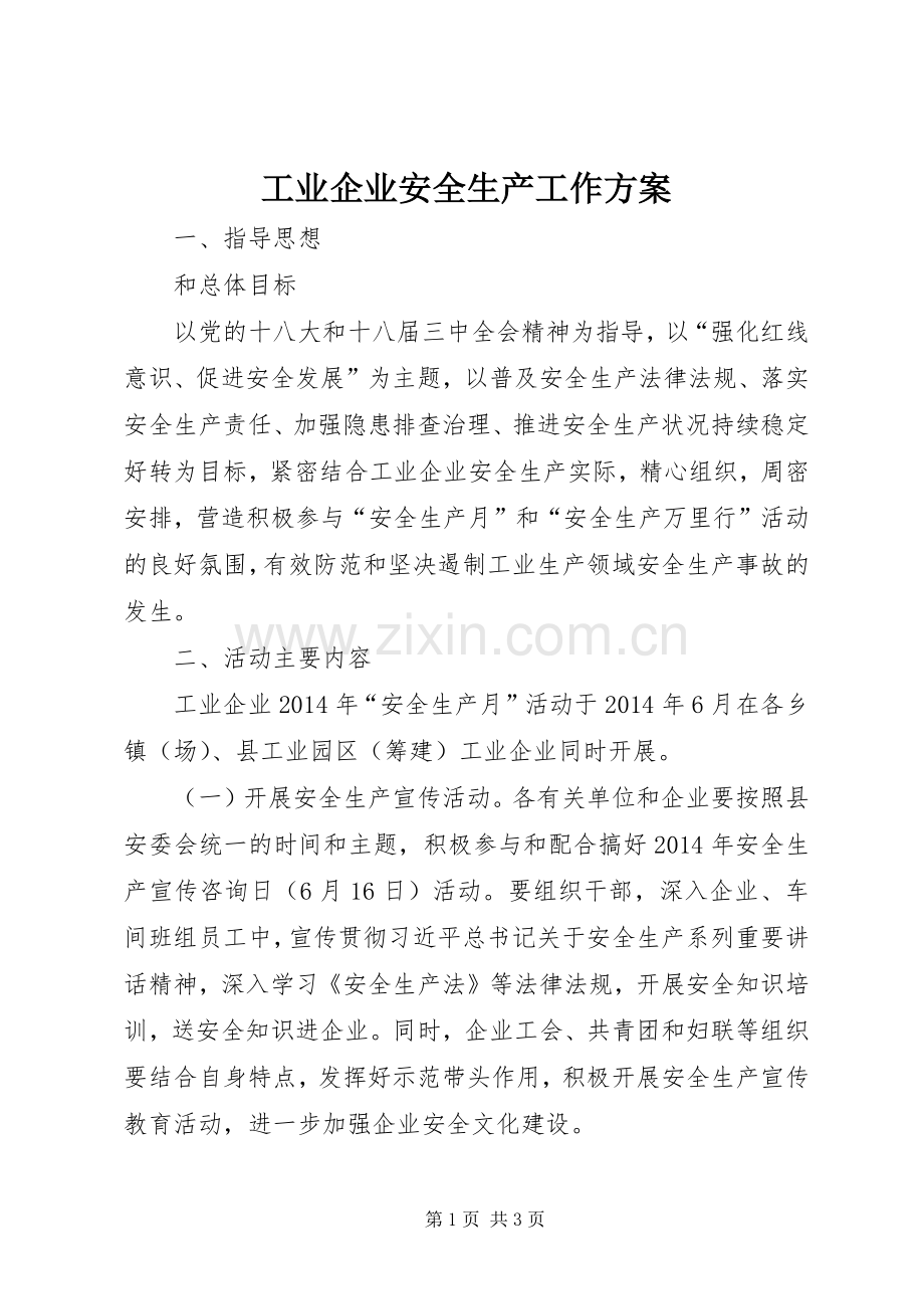 工业企业安全生产工作实施方案.docx_第1页