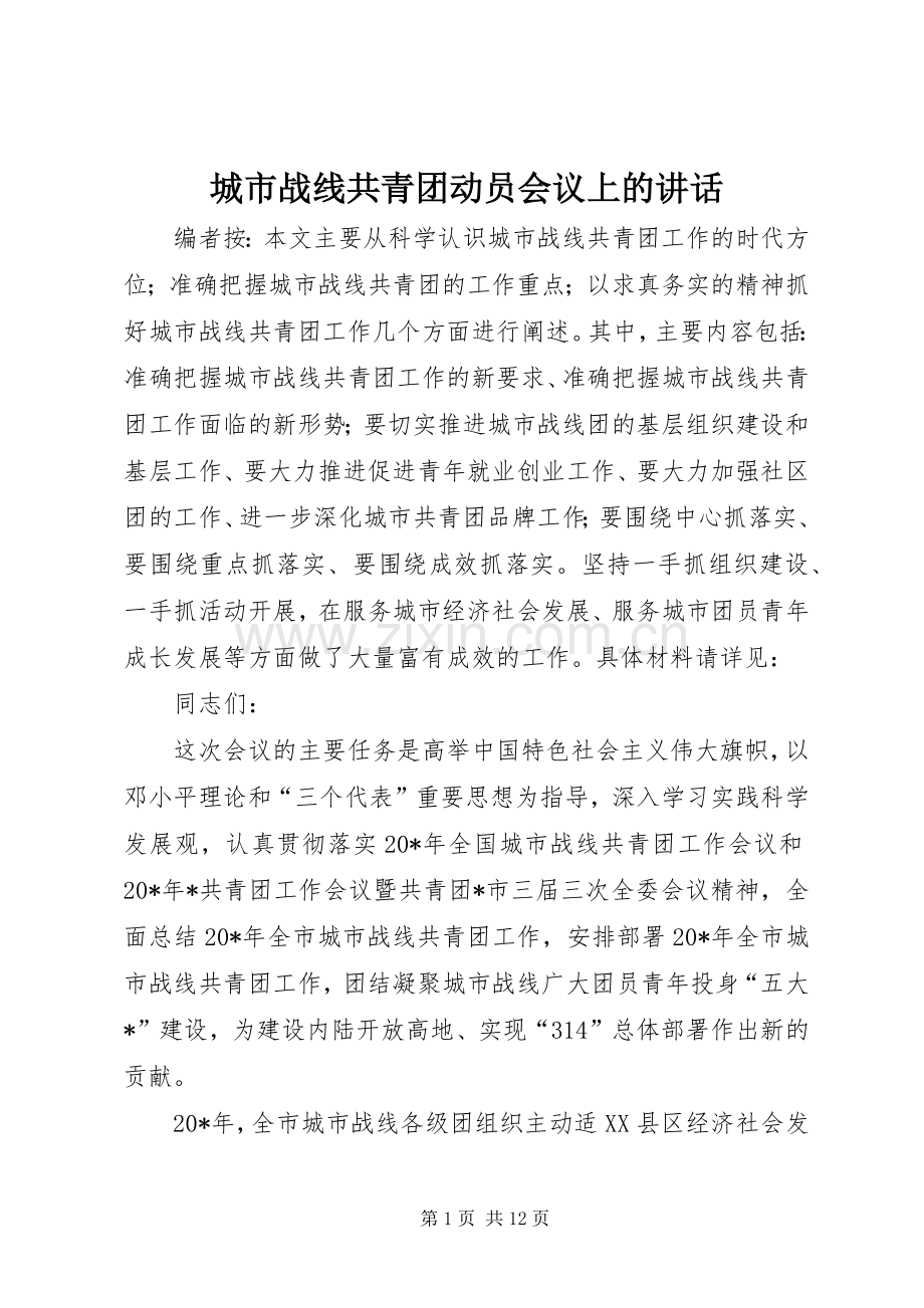 城市战线共青团动员会议上的讲话.docx_第1页