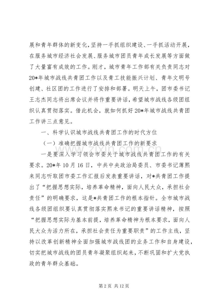 城市战线共青团动员会议上的讲话.docx_第2页