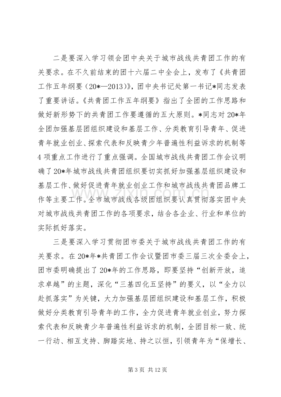 城市战线共青团动员会议上的讲话.docx_第3页