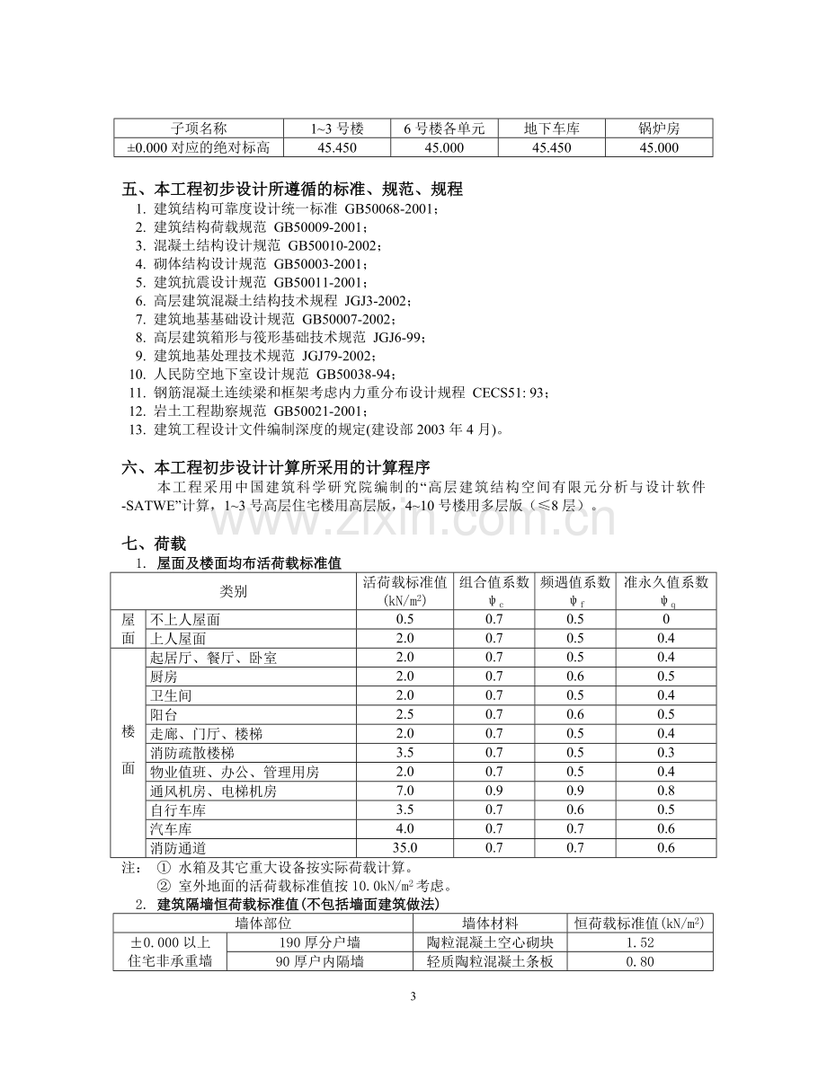 某小区结构初步设计说明.doc_第3页