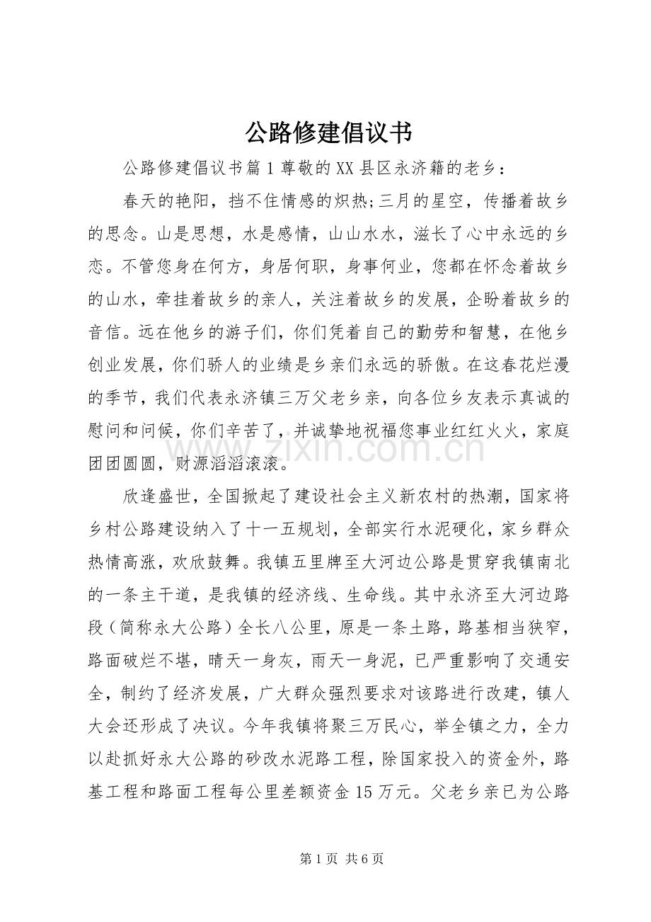 公路修建倡议书.docx_第1页