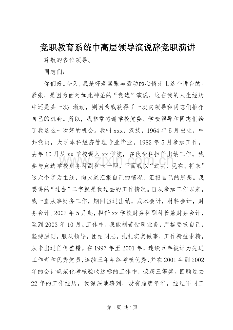 竞职教育系统中高层领导演说辞竞职演讲.docx_第1页