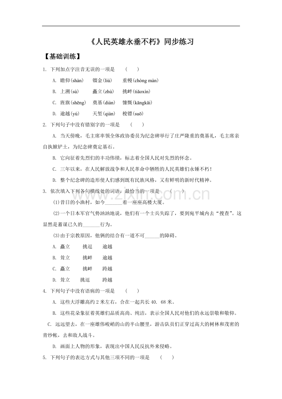 《人民英雄永垂不朽》同步练习1.doc_第1页