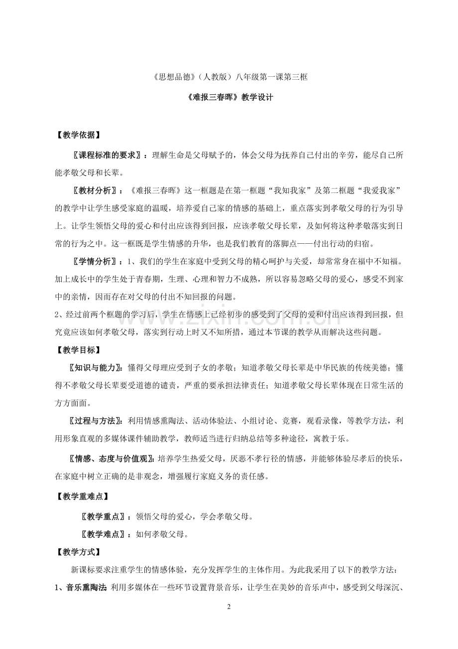 人教版八年级(上册)思想品德难报三春晖教学设计.doc_第2页