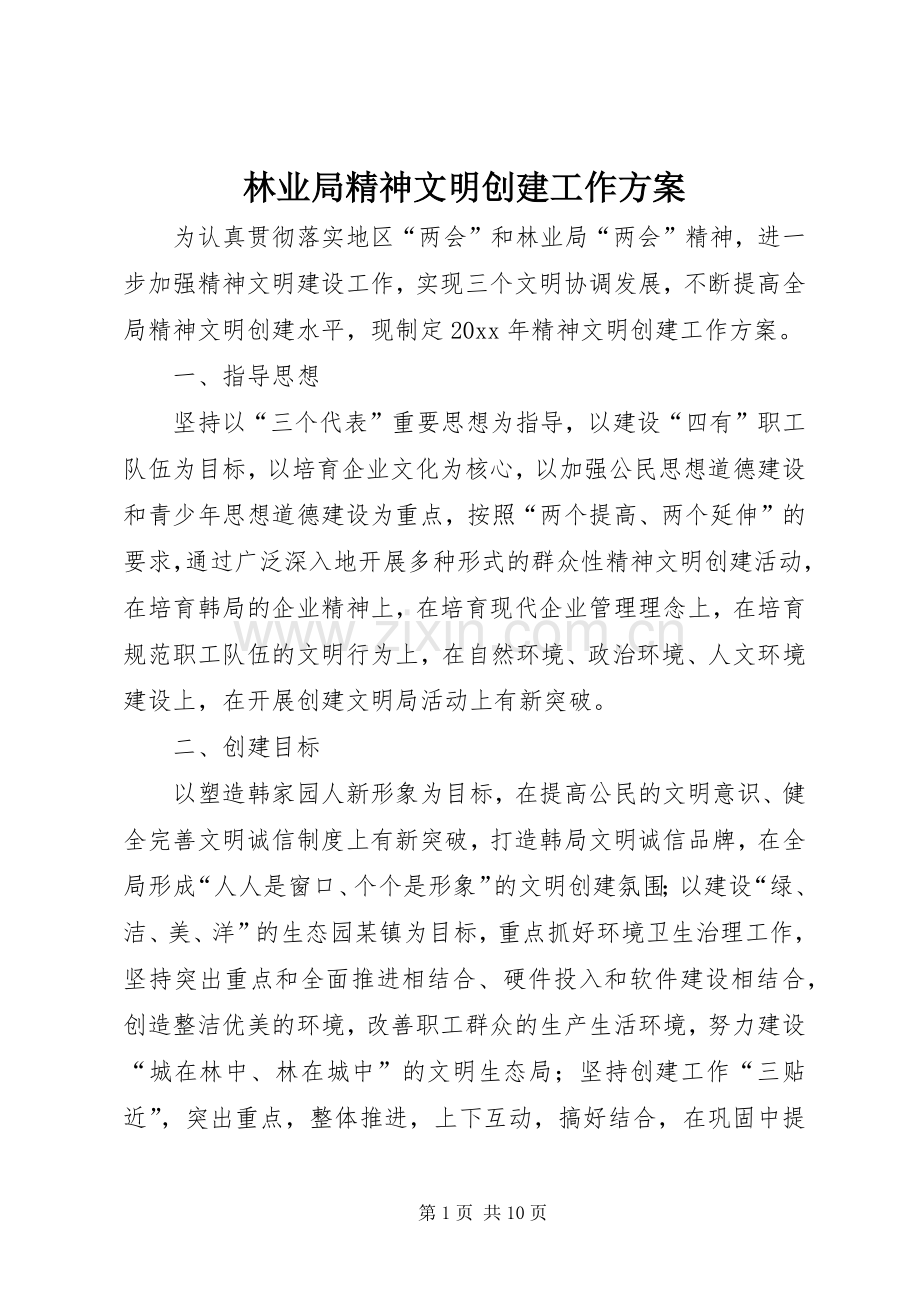 林业局精神文明创建工作实施方案.docx_第1页