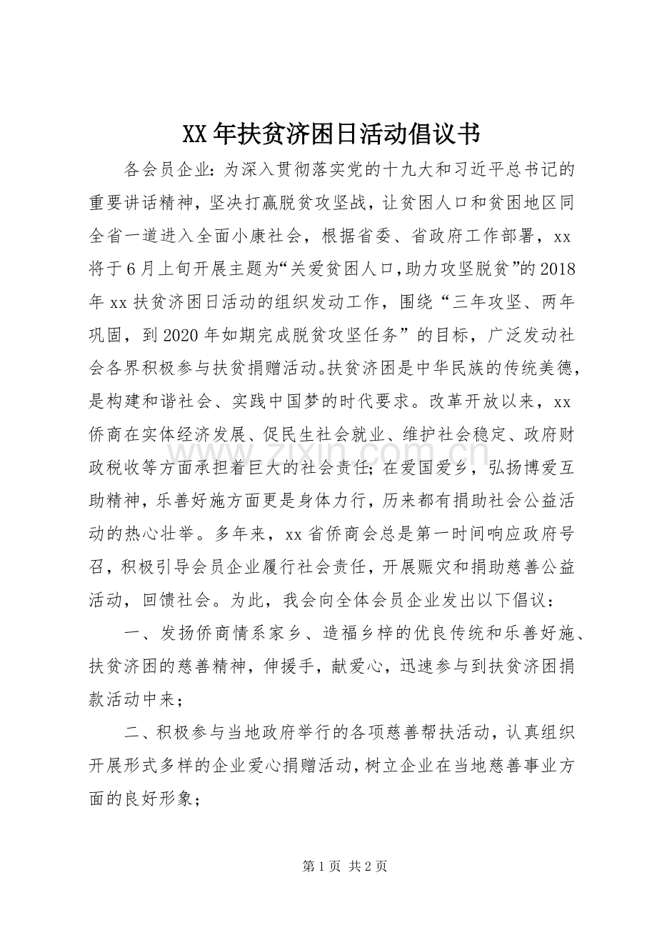 XX年扶贫济困日活动倡议书.docx_第1页