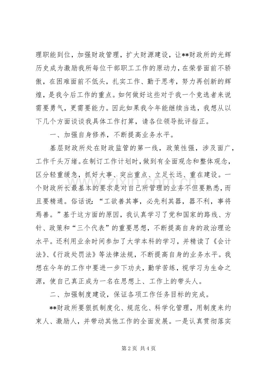 财政厅所长的竞聘演说稿.docx_第2页