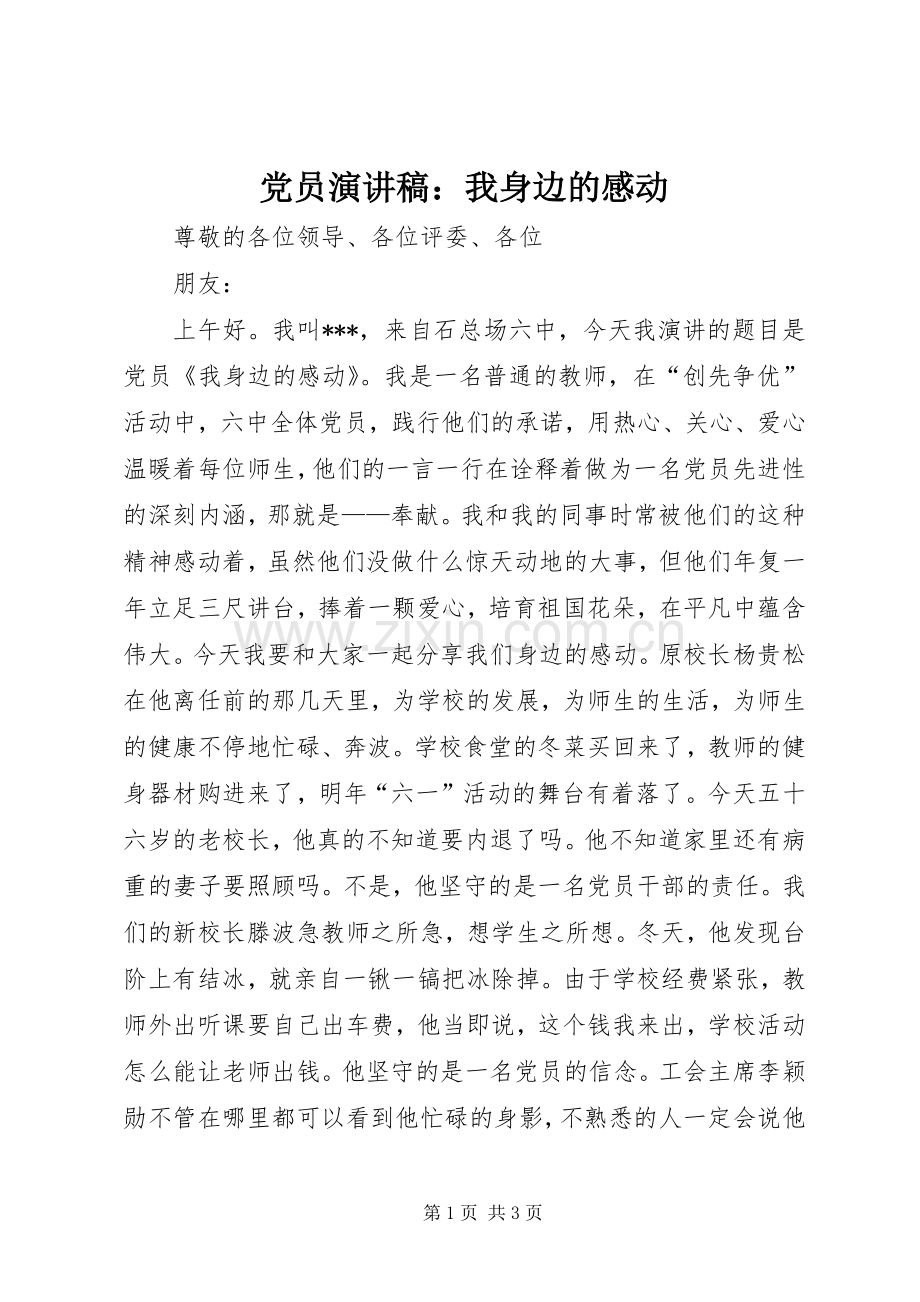 党员演讲稿：我身边的感动.docx_第1页