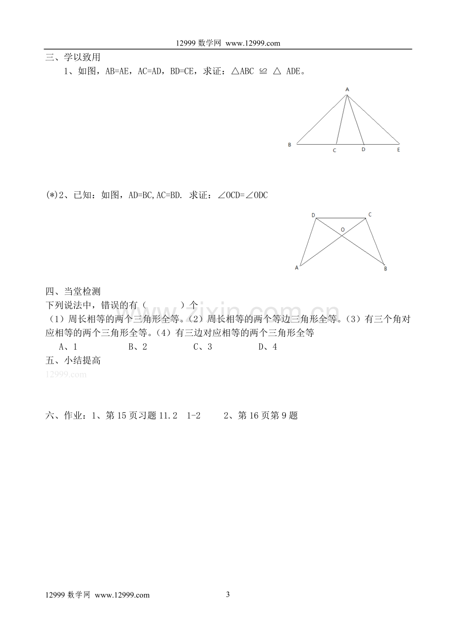 《11.2三角形全等的判定》(1)导学案.doc_第3页