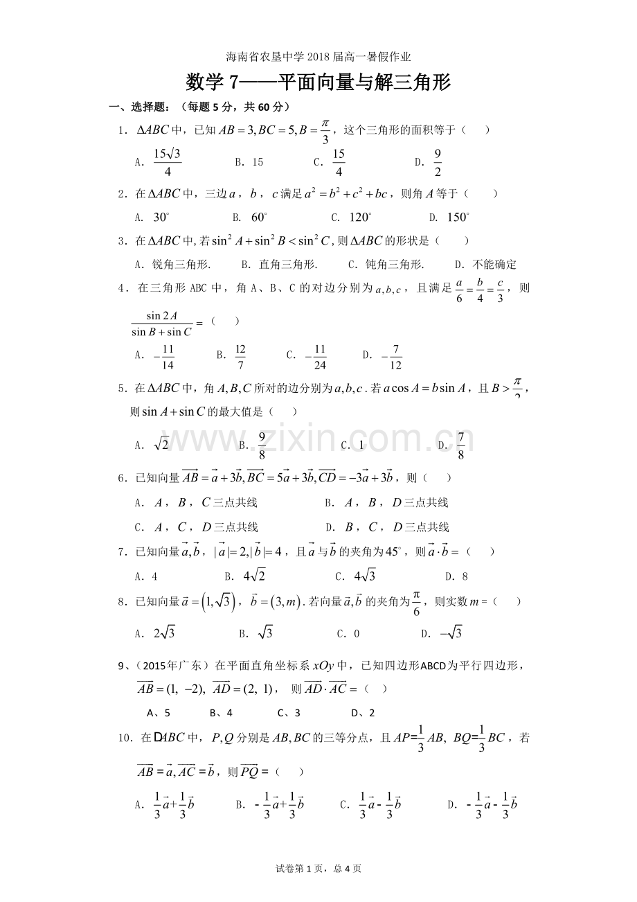 2018届高一暑假作业7----平面向量与解三角形.doc_第1页