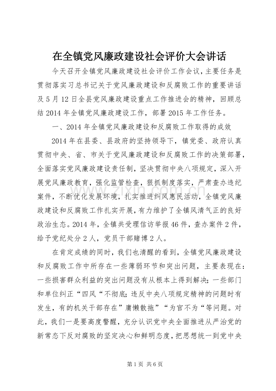 在全镇党风廉政建设社会评价大会讲话.docx_第1页