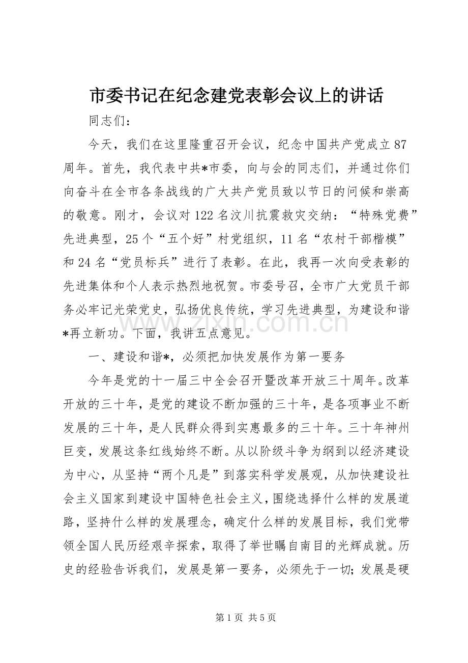 市委书记在纪念建党表彰会议上的讲话.docx_第1页