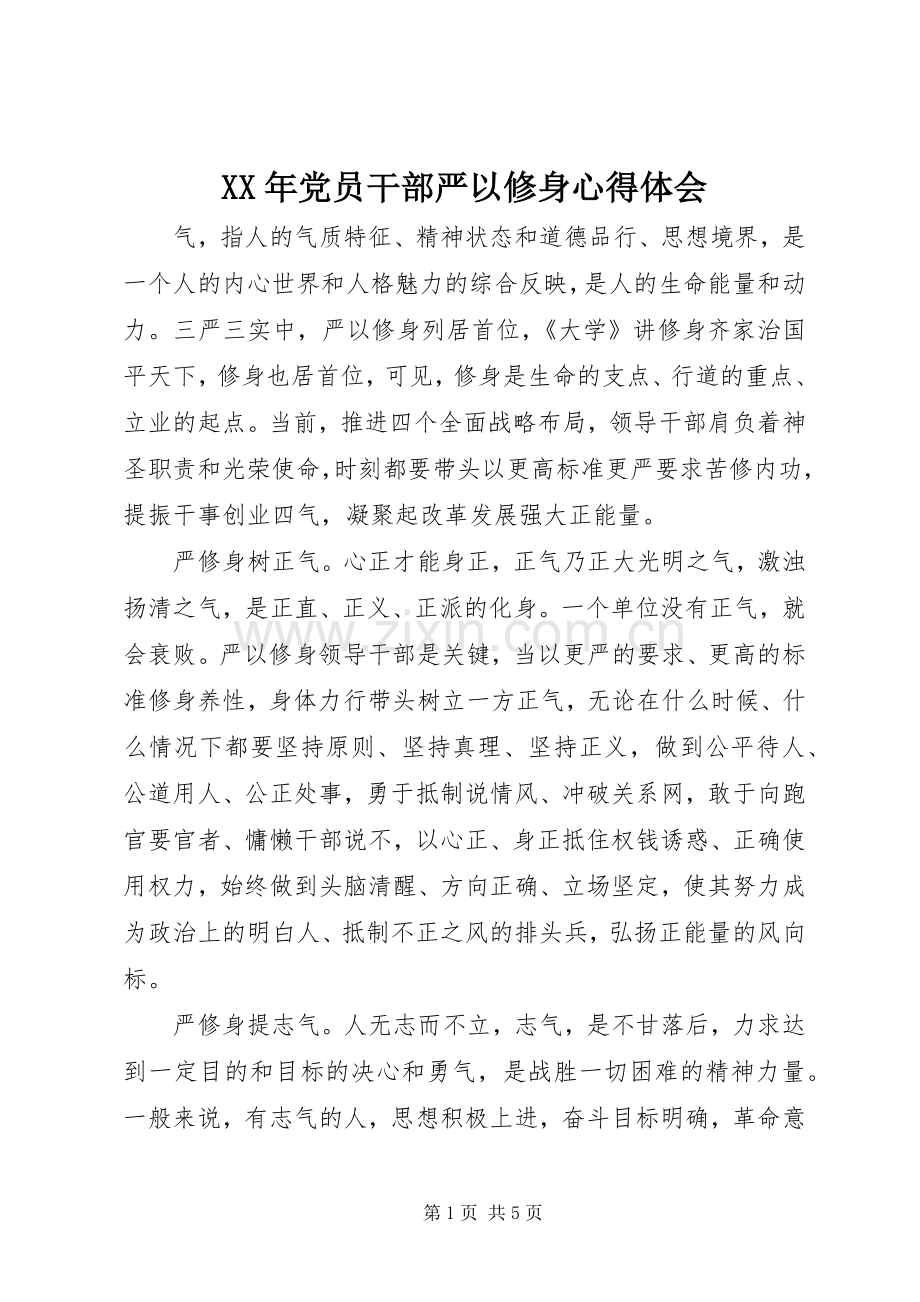 XX年党员干部严以修身心得体会.docx_第1页