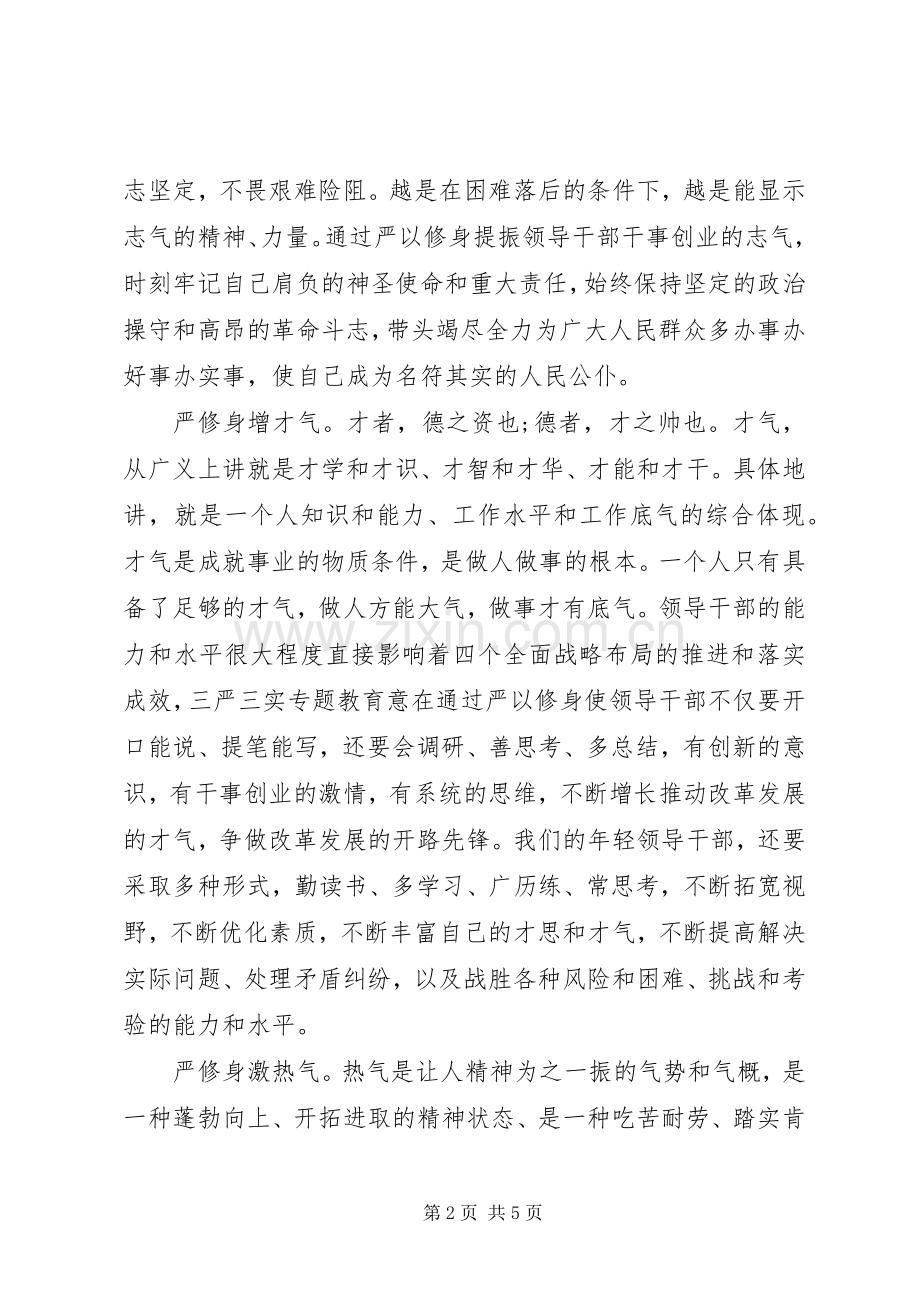 XX年党员干部严以修身心得体会.docx_第2页