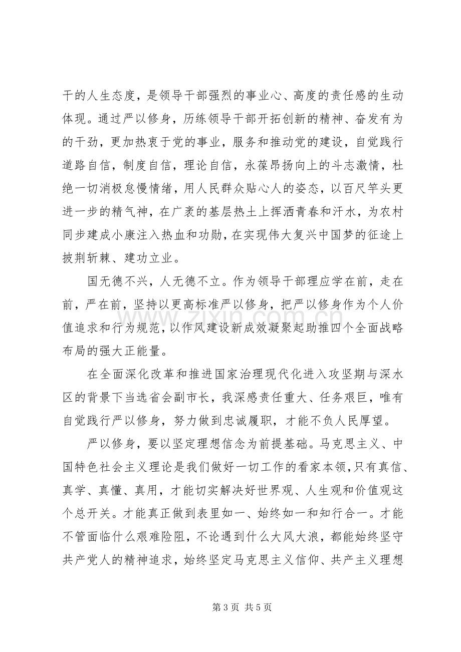 XX年党员干部严以修身心得体会.docx_第3页