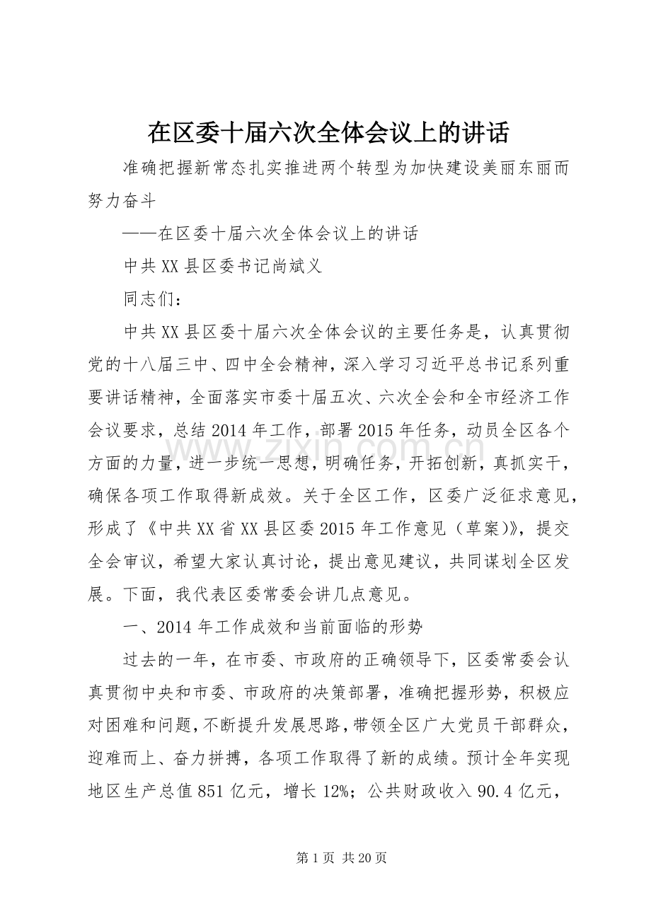 在区委十届六次全体会议上的讲话.docx_第1页