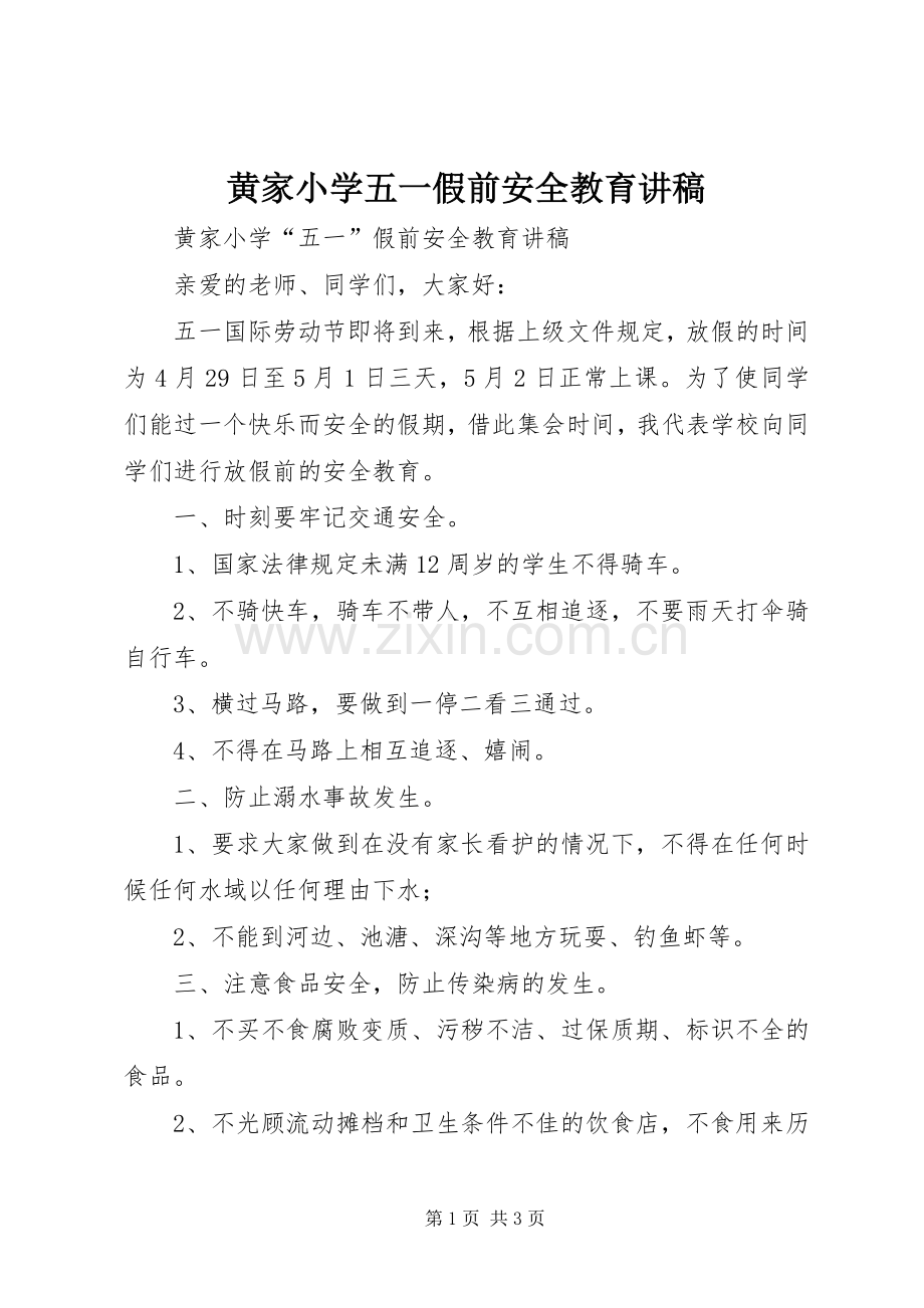 黄家小学五一假前安全教育讲稿.docx_第1页