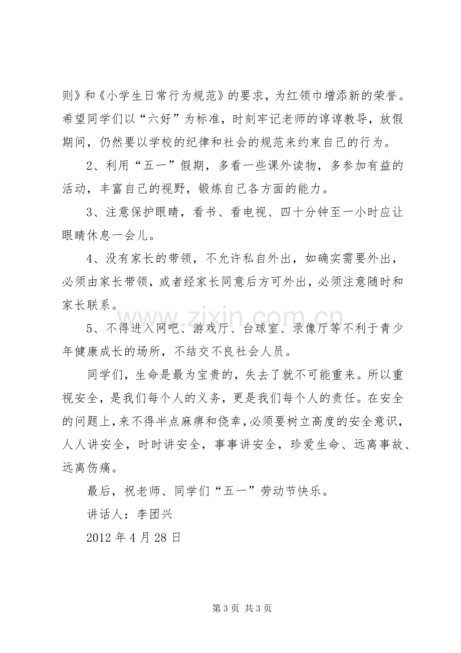 黄家小学五一假前安全教育讲稿.docx_第3页