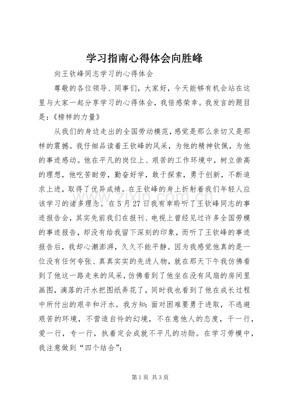 学习指南心得体会向胜峰.docx_第1页