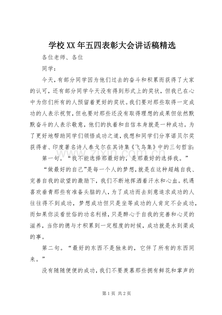 学校XX年五四表彰大会讲话稿.docx_第1页