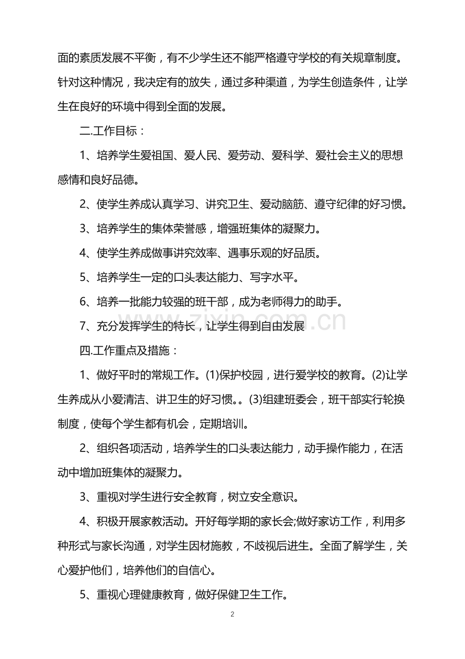 2022年中班第一学期工作计划班主任范文.doc_第2页