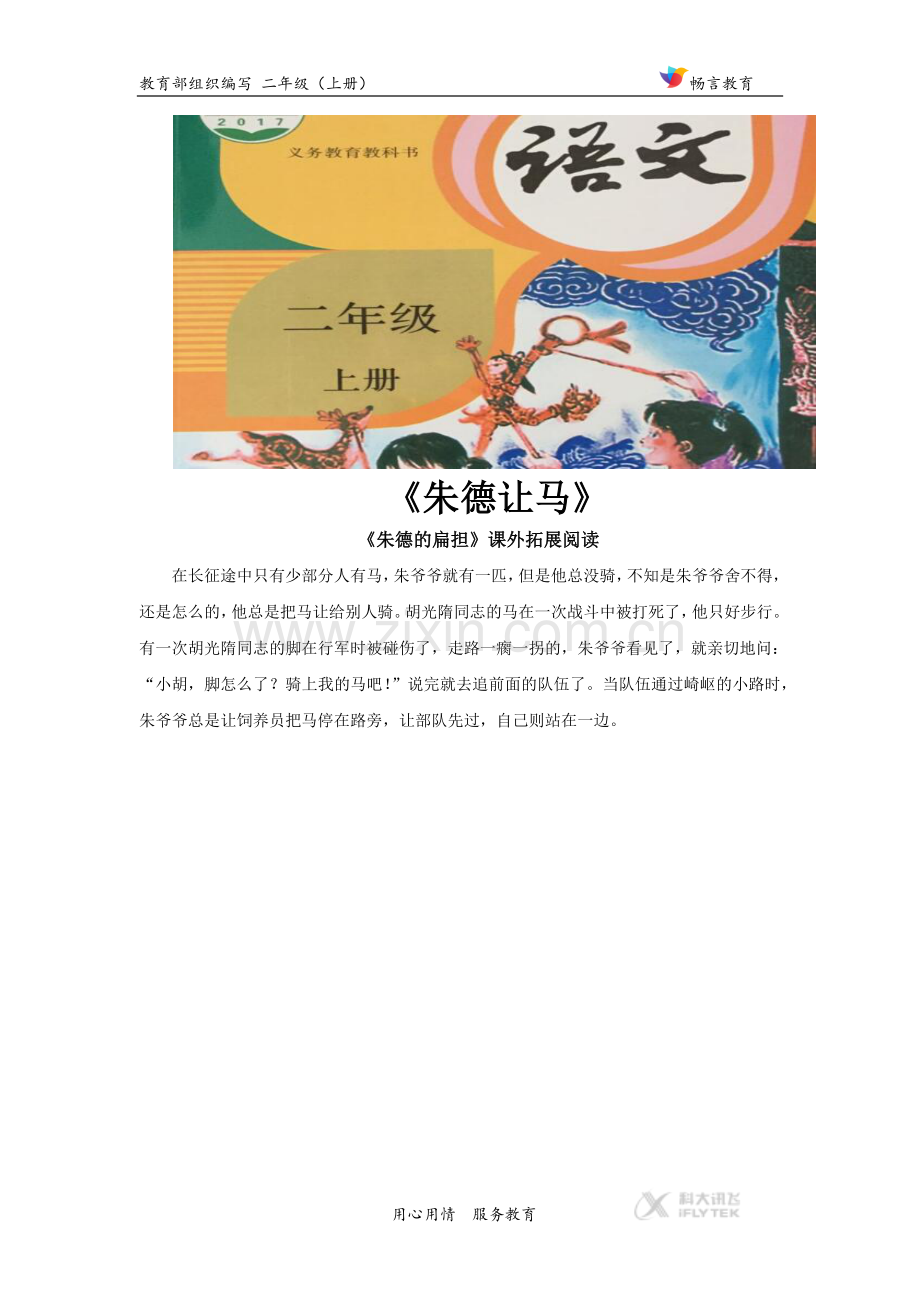 【素材】《朱德的扁担》拓展阅读《朱德让马》(部编).docx_第1页