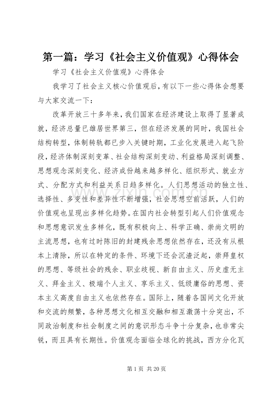 第一篇：学习《社会主义价值观》心得体会.docx_第1页