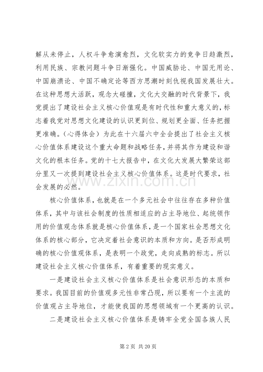 第一篇：学习《社会主义价值观》心得体会.docx_第2页