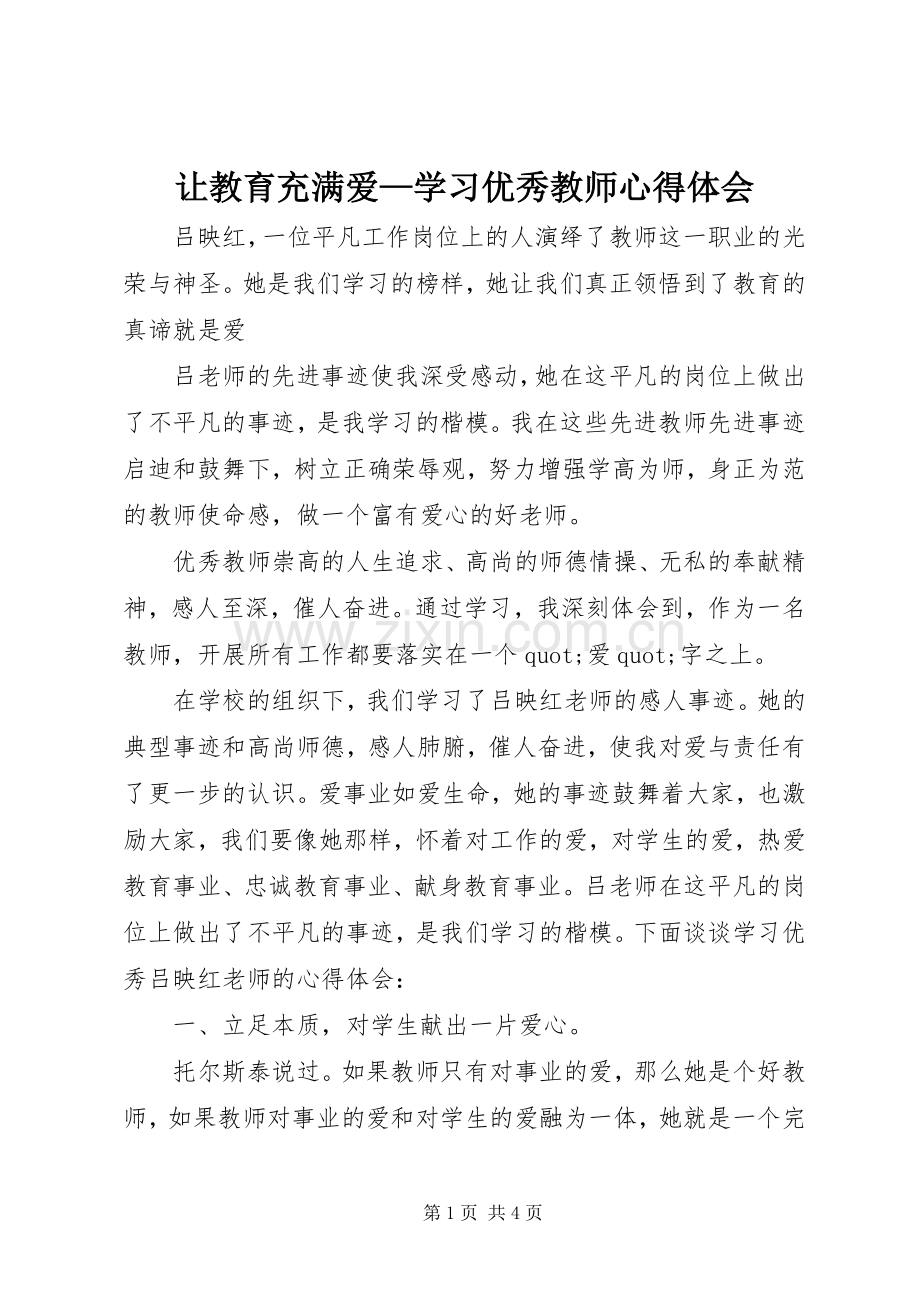 让教育充满爱—学习优秀教师心得体会.docx_第1页