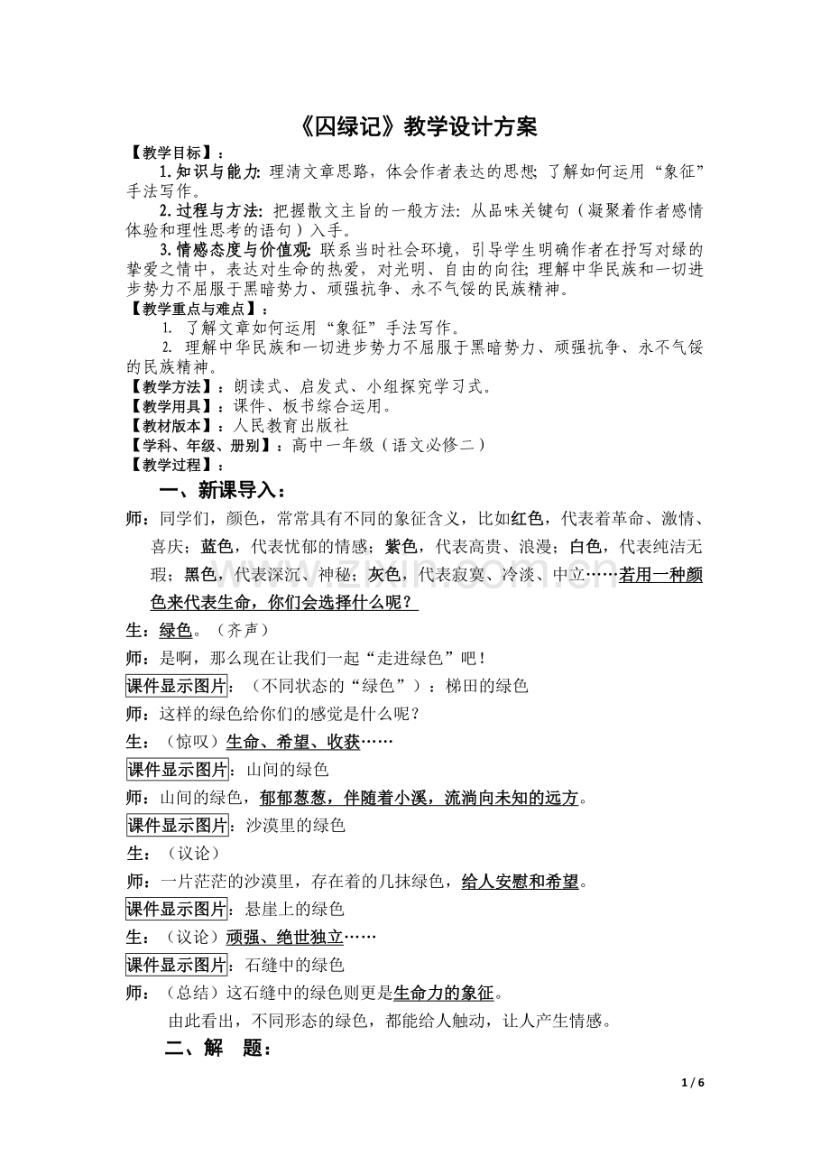 《囚绿记》教学设计方案.doc_第1页