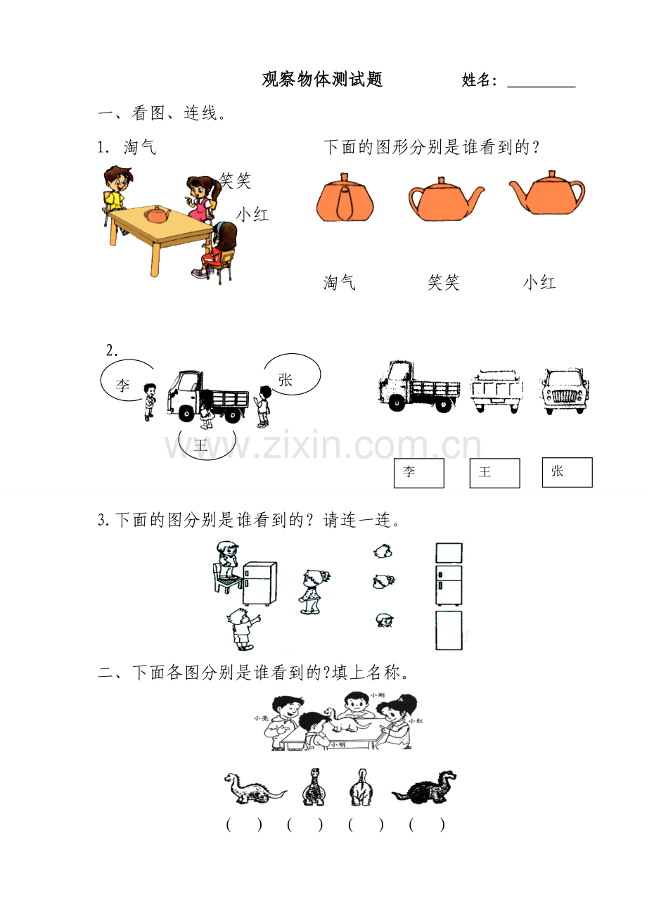 2014新北师大版一年级数学下册第二单元观察物体测试题.doc_第1页