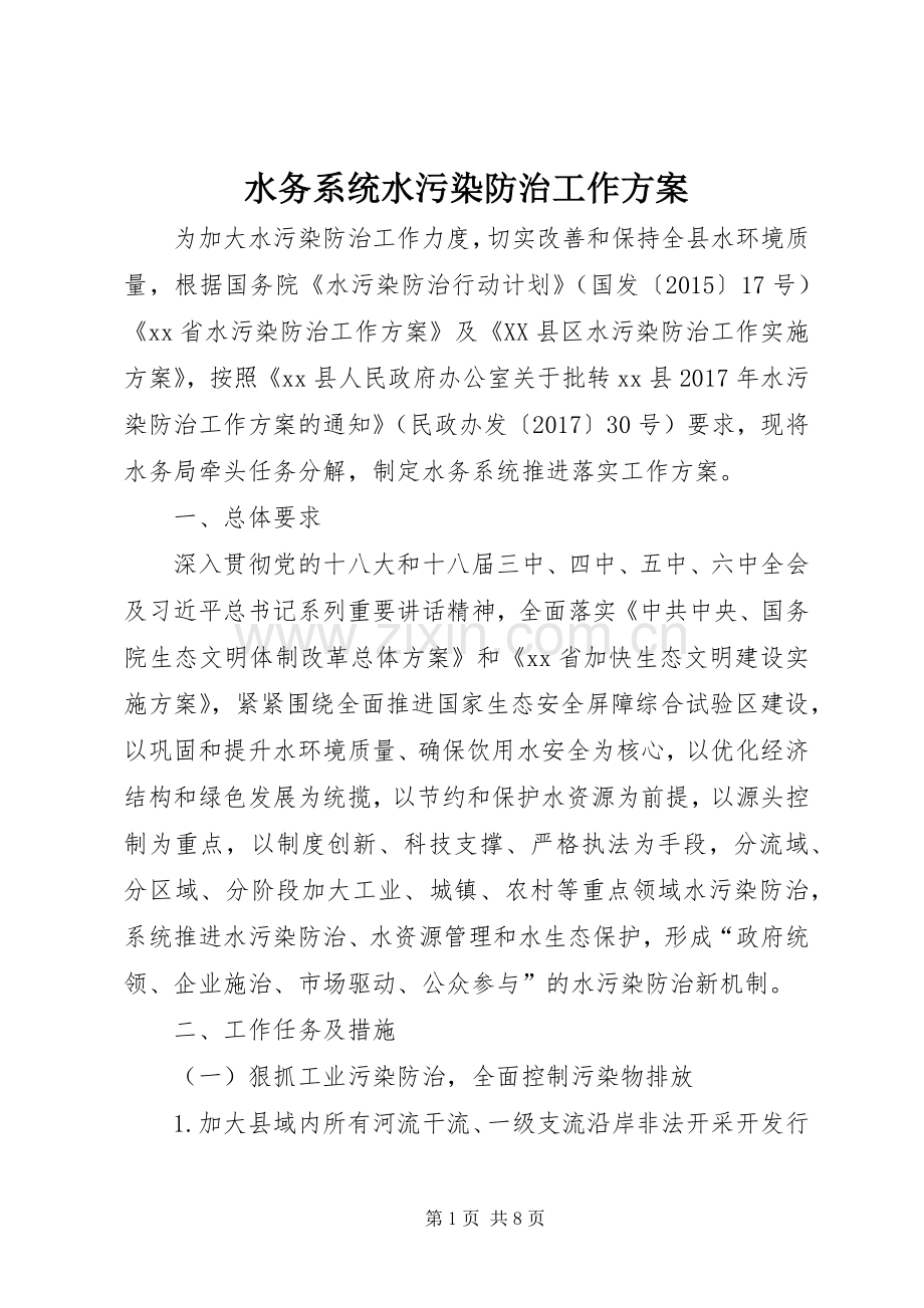 水务系统水污染防治工作实施方案.docx_第1页