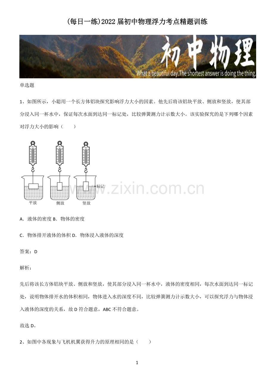 2022届初中物理浮力考点精题训练.pdf_第1页