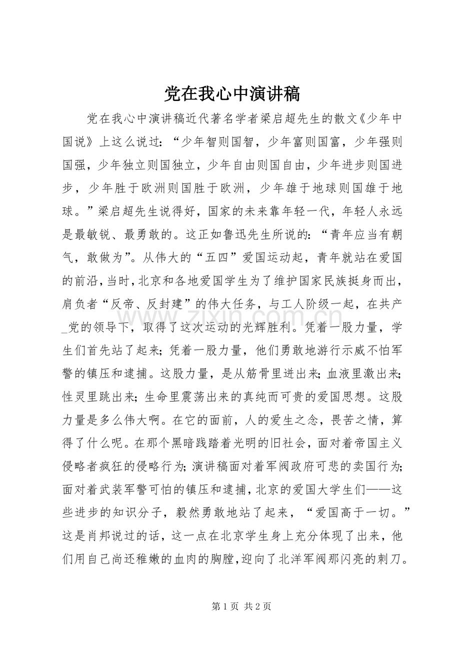 党在我心中演讲稿.docx_第1页