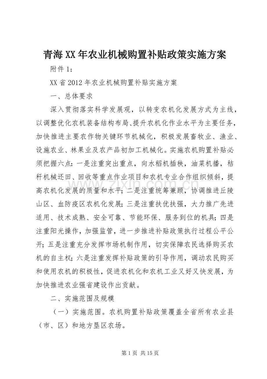 青海XX年农业机械购置补贴政策方案 .docx_第1页