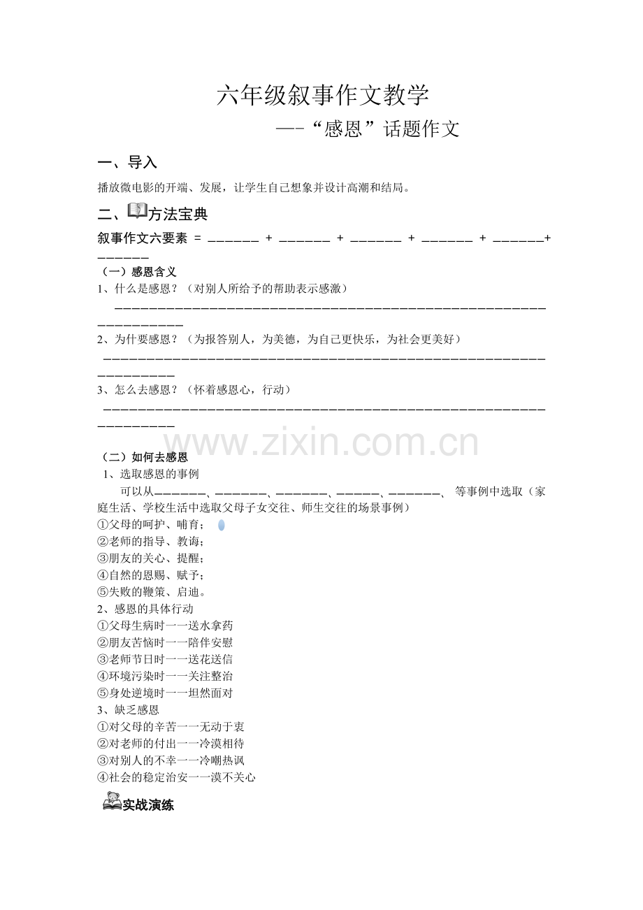 六年级写事作文教案一感恩作文教学(学生专用).doc_第1页