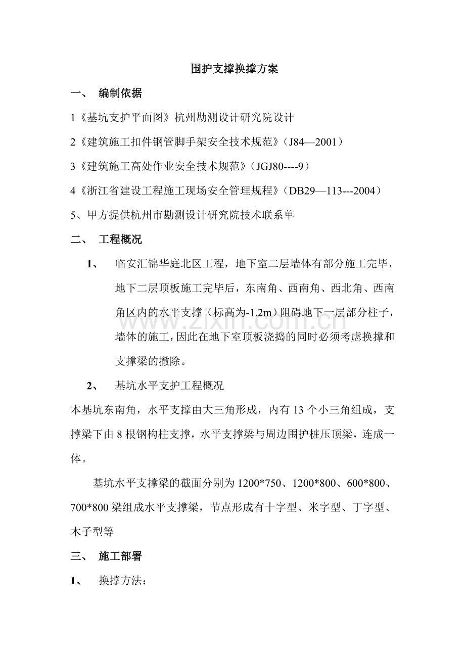 围护支撑换撑方案.doc_第1页