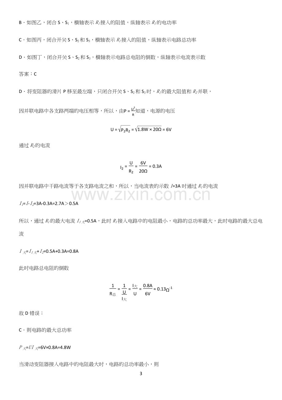 人教版2023初中物理九年级物理全册第十八章电功率重点知识点大全.docx_第3页