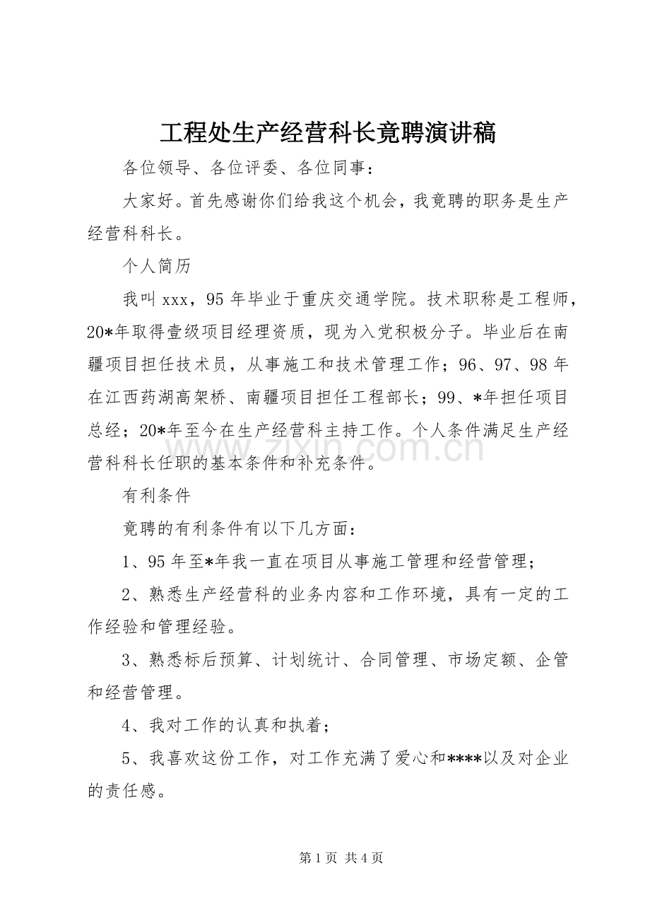 工程处生产经营科长竟聘演讲稿.docx_第1页