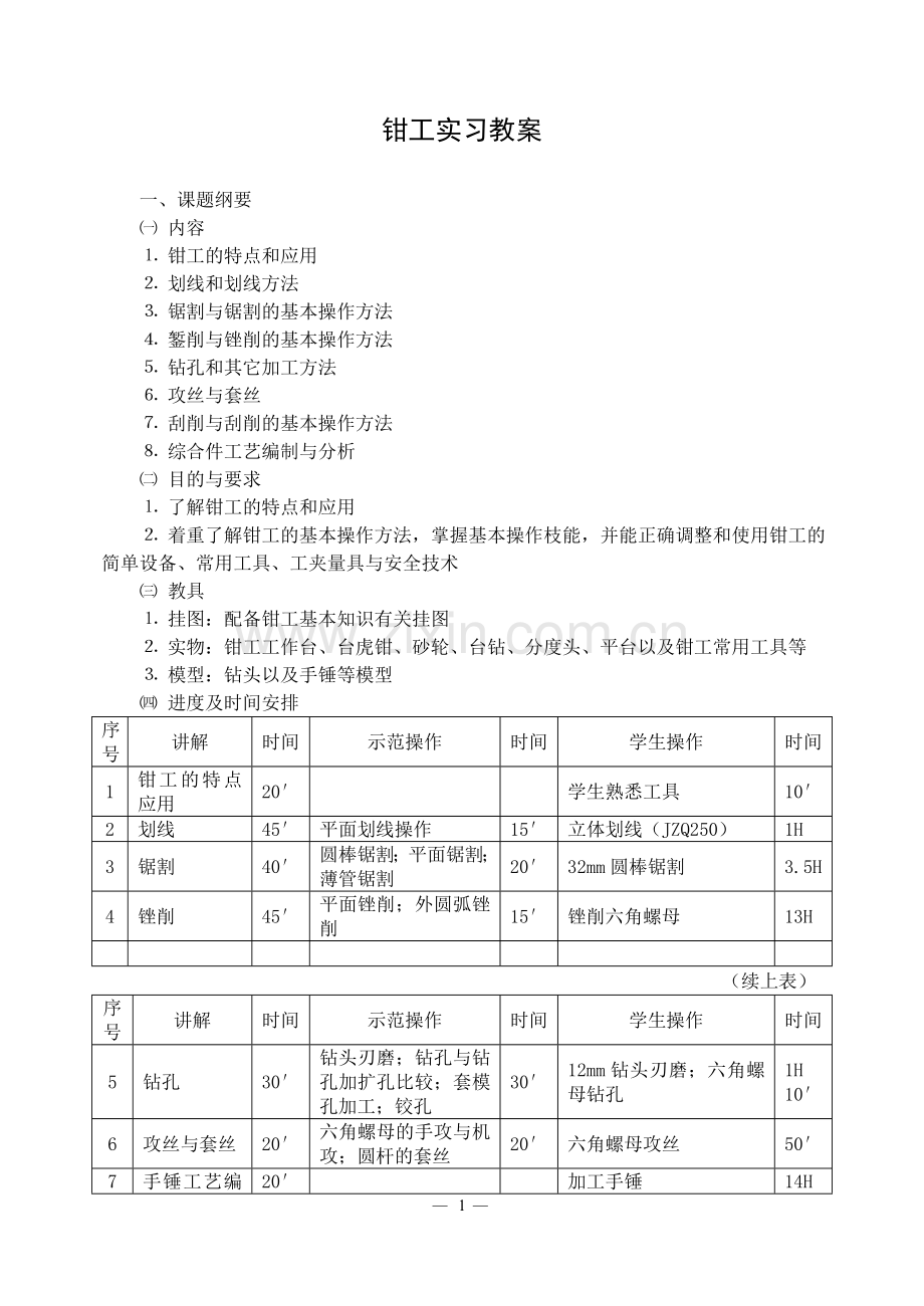 钳工实习教案.doc_第1页