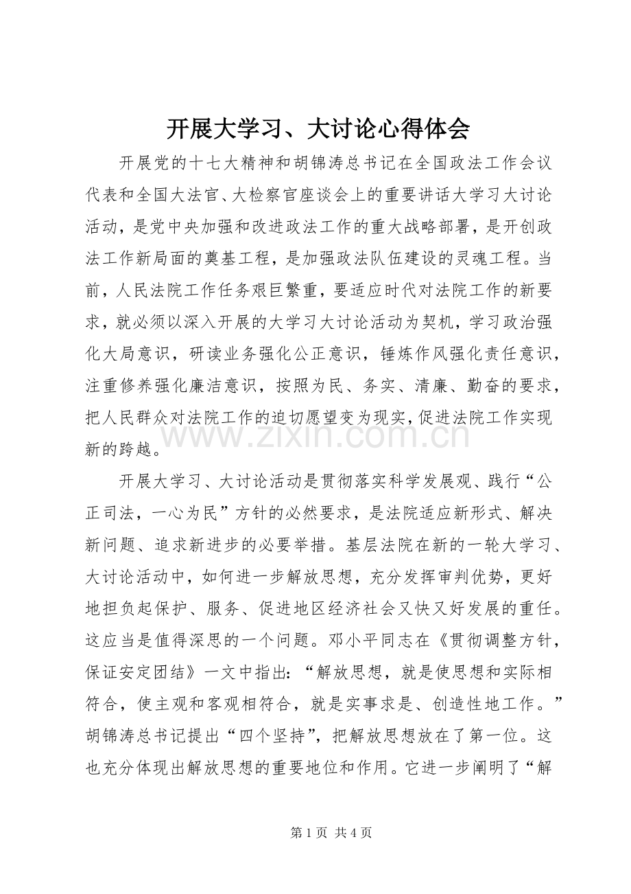 开展大学习、大讨论心得体会.docx_第1页