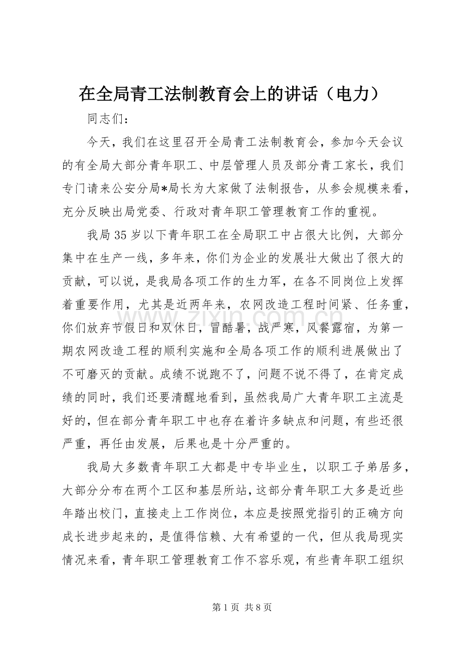 在全局青工法制教育会上的讲话（电力）.docx_第1页