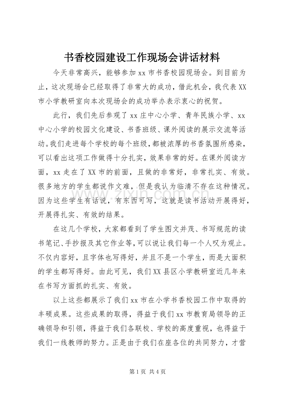 书香校园建设工作现场会讲话材料.docx_第1页