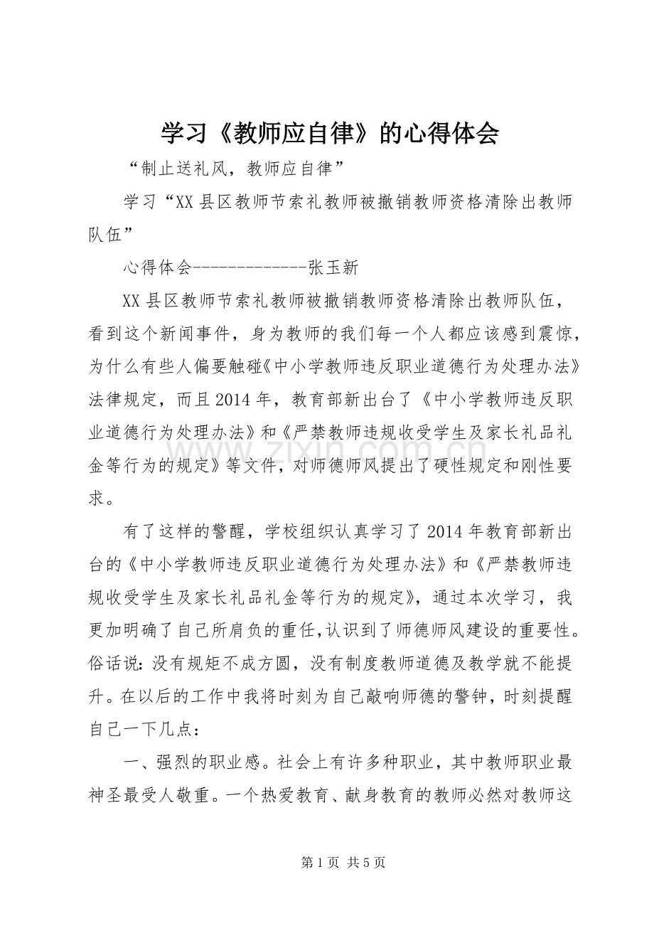 学习《教师应自律》的心得体会.docx_第1页