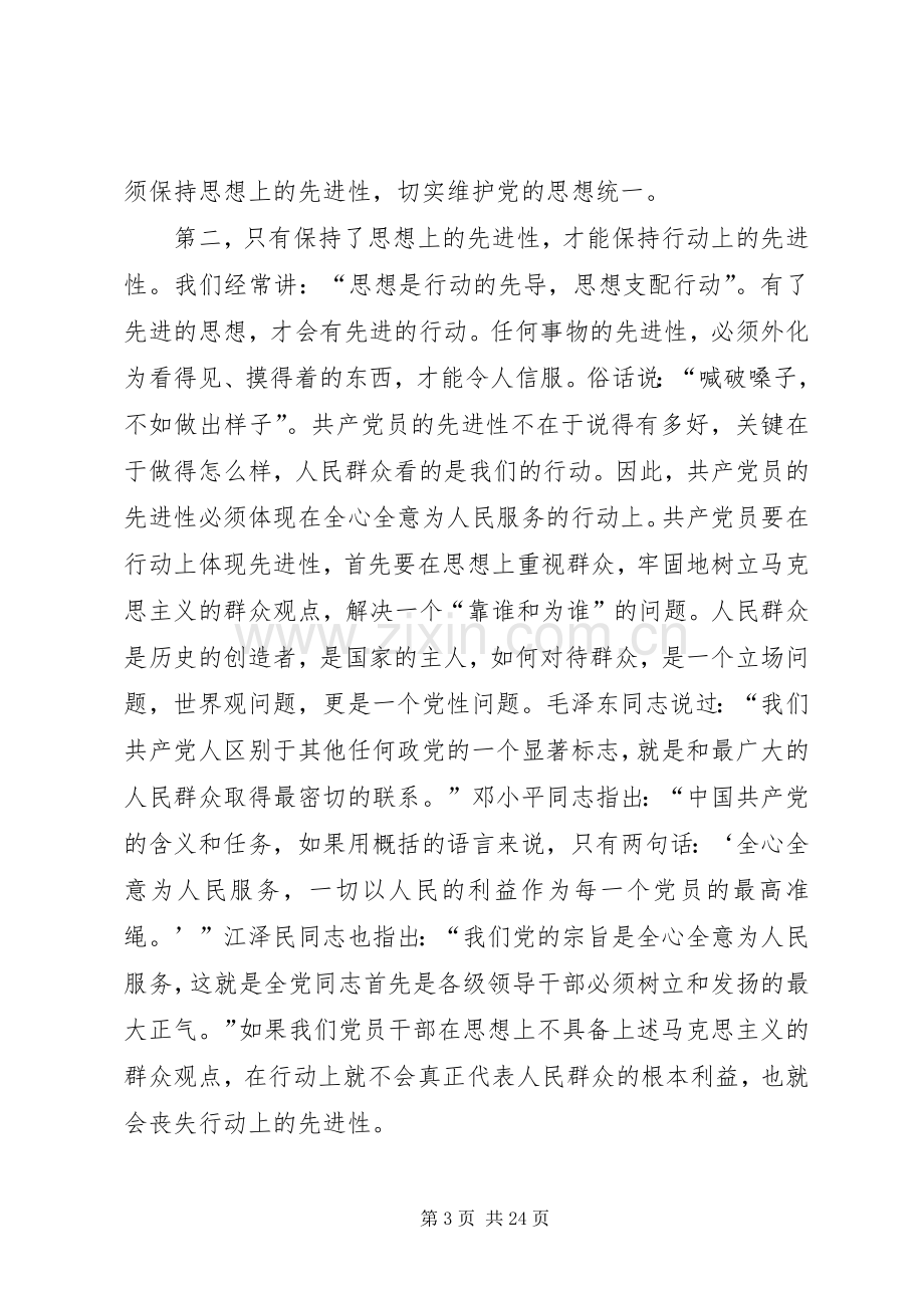 集中学习发言切实搞好理论武装始终保持思想上的先进性.docx_第3页