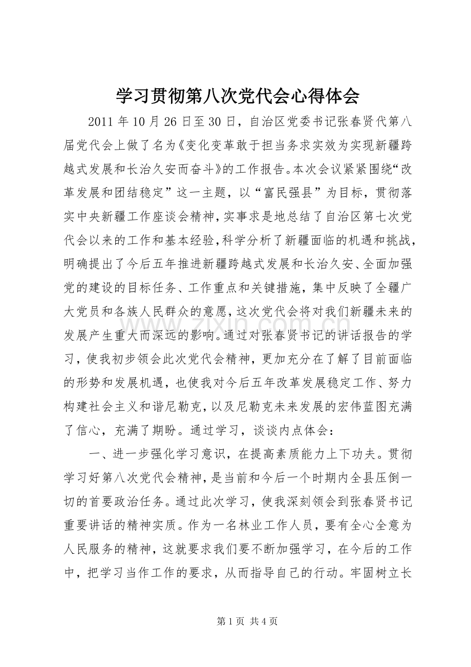 学习贯彻第八次党代会心得体会.docx_第1页